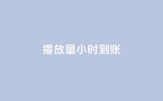 dy播放量24小时到账,qq网最低价下单业务平台 - 拼多多转盘助力网站 - 拼多多每日领钱