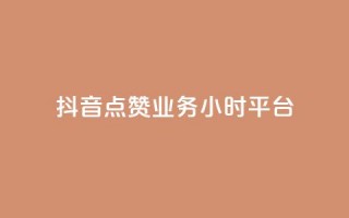 抖音点赞业务24小时平台,dy低价下单平台商城 - dy下单平台-ks-dy-稳定下单平台-超低价平台 - 抖音低价业务全网最低