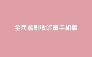 全民k歌刷收听量手机版,卡盟24小时平台入口 - 快手流量推广网站24小时热线 - 卡盟刷酷狗音乐vip