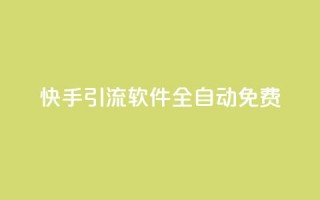 快手引流软件全自动免费,dy买号 - 24小时免费快手免费涨1w - 卡盟商城官网