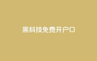 黑科技免费开户口qq - 免费开通QQ账号的黑科技分享。