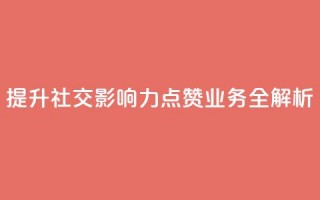 提升社交影响力 QQ点赞业务全解析