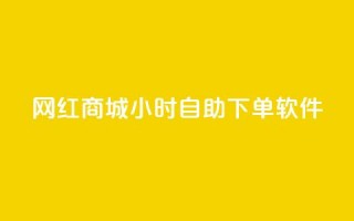 网红商城24小时自助下单软件,一块钱1万播放量 - 王者荣耀主页赞自助平台 - QQ空间破解器官网