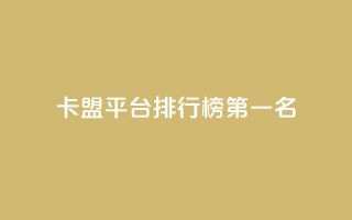 卡盟平台排行榜第一名,空间说说点赞低价购买 - 拼多多砍价一毛十刀网站靠谱吗 - 拼多多助力真人助力