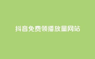 抖音免费领1000播放量网站,QQ自动获赞 - 拼多多怎么刷助力 - 豆腐里面有白色虫子