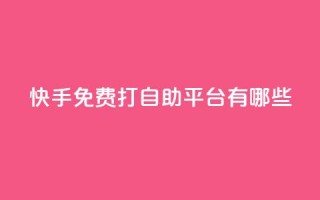 快手免费打call自助平台有哪些,dy业务卡盟网站 - 拼多多大转盘助力网站免费 - 卡盟自动发卡网