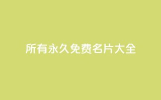 qq所有永久免费名片大全,qq业务网名片免费赞 - qq空间访客量的网站 - 亿乐社区货源全网最低价