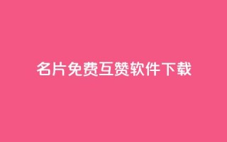 QQ名片免费互赞软件下载,QQ名片点赞低价网站 - 低价一毛1000赞 - qq秒赞自助网站官网