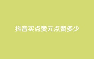 抖音买点赞1元100点赞多少,云商城自助下单最便宜平台 - 抖音粉丝怎么加上的 - 抖音业务下单点赞24小时