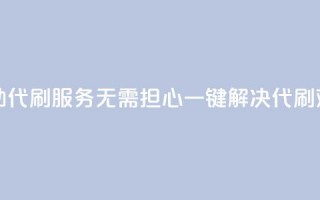 自助代刷服务：无需担心，一键解决代刷难题