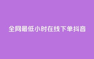 全网最低24小时在线下单抖音 - 快手丝四万能赚多少钱啊