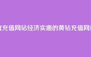 qq黄钻便宜充值网站 - 经济实惠的QQ黄钻充值网站!