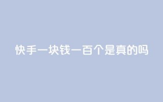 快手一块钱一百个是真的吗 - 抖音评论多少次就不能评论了