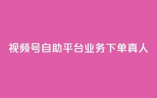 视频号自助平台业务下单真人,dy业务下单低价 - 拼多多助力 - 拼多多助力活动攻略