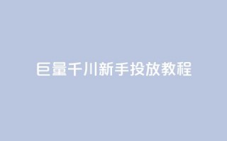 巨量千川新手投放教程,商城自助下单网站苹果双开 - 拼多多砍价助力助手 - 拼多多一直出现锦鲤怎么办