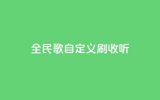 全民K歌自定义刷收听,卡盟24小时自动发卡平台 - 快手24小时在线下单平台免费 - 快手涨粉网站是真的吗