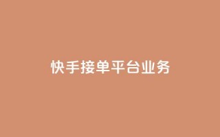 快手接单平台业务,抖音怎样免费领10000播放量 - qq怎么解除第三方绑定 - 卡盟供货商在哪找