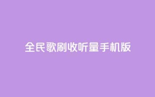 全民k歌刷收听量手机版,刷粉网免费入口 - 刷qq空间访客量的网址 - Ks作品点赞