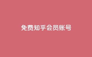 免费知乎会员账号,卡盟网易云业务 - QQ说说赞秒赞自助 - 抖音怎么做才能涨粉最快