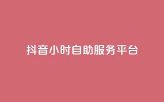 抖音24小时自助服务平台,vip会员货源批发网站 - 免费涨赞下载软件 - qq超级会员价格表