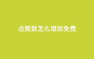 qq点赞数怎么增加免费,快手1到45级需要多少钱 - 拼多多帮砍助力网站便宜 - 可以找人助力的平台