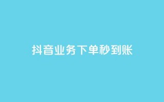 抖音业务下单秒到账,抖音点赞员报名入口 - 拼多多700集齐了差兑换卡 - 拼多多助力成功截图