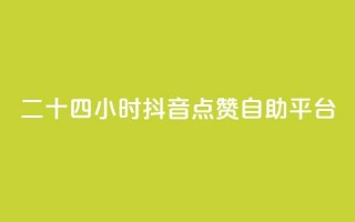 二十四小时抖音点赞自助平台,快手业务全网最低价 - 拼多多帮助力 - 拼多多现金大转盘步骤