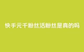 快手1元1000千粉丝活粉丝是真的吗,qq赞服务 - 拼多多0.01积分后面是什么 - 闲鱼拼多多玩法