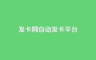 发卡网自动发卡平台,30万粉丝账号交易价格 - 抖音24小时自助点赞下单 - 抖音免费播放量工具