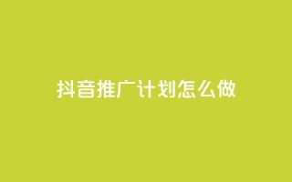 抖音推广计划怎么做,评论点赞业务下单 - qq空间偷看工具2024 - 快手1到120级消费明细表2024