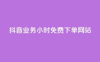 抖音业务24小时免费下单网站,全网自助下单最便宜 - 拼多多扫码助力网站 - 互助宝