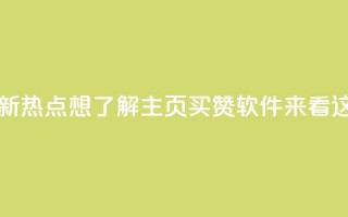 最新热点：想了解qq主页买赞软件？来看这里