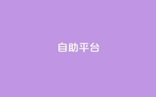 Ks自助平台,免费快手帐号100个 - 拼多多互助网站 - qdd助力24小时在线平台