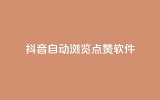 抖音自动浏览点赞软件,低价qq业务网 - 拼多多最后0.01解决办法 - 拼多多好友助力群