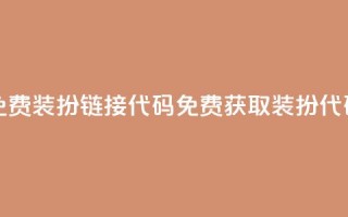 qq免费装扮链接代码(免费获取QQ装扮代码)