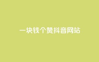 一块钱100个赞抖音网站,qq空间点赞 购买网站 - 拼多多700有人领到吗 - 拼多多助力免费领钱