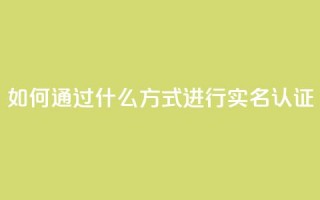 KS如何通过什么方式进行实名认证？