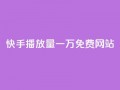 快手播放量一万免费网站,卡盟低价自助下单秒到 - 粉丝平台代理 - 抖音100万粉丝不带货赚钱吗