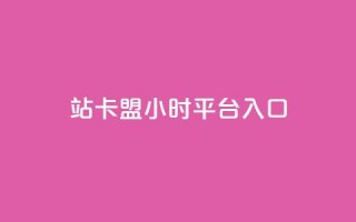 B站卡盟24小时平台入口,卡盟低价自助下单秒到 - 拼多多砍价网站一元10刀 - 敲诈勒索1200元怎么处理