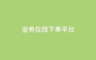 ks业务在线下单平台,QQ名片1块10000攒 - 拼多多助力新用户网站 - 拼多多微信打款50元是真的吗