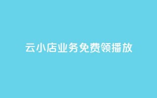 云小店业务免费领播放,刷空间说说免费软件 - 拼多多自动砍刀助力软件 - 拼多多助力口令复制不了