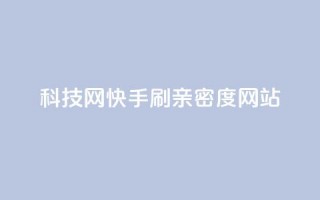 nap6科技网快手刷亲密度网站,今日头条10元一个出售平台 - 拼多多助力网站全网最低价 - 拼多多积分马上就提现了