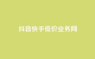 抖音快手低价业务网,点赞qq资料卡平台 - 卡盟货源站 - 抖音业务1000赞下单