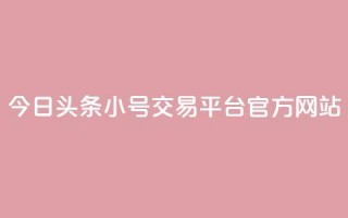 今日头条小号交易平台官方网站