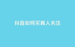 抖音如何买1000真人关注,抖音一元可以卖一千个赞 - 可以加微信的帅哥 - 全网最低价业务平台