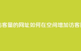 qq空间买访客量的网址 - 如何在QQ空间增加访客量!