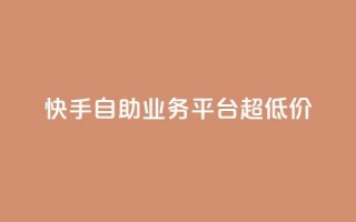 快手自助业务平台超低价,tt动态点赞业务平台在哪里 - qq自助 - 自助下单管理中心