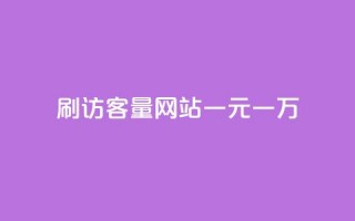 qq刷访客量网站一元一万 - QQ刷访客量网站一元一万：抢占流量利器。