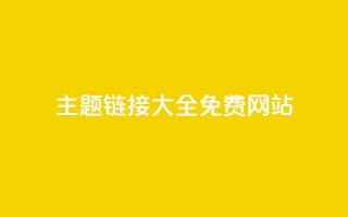 qq主题链接大全免费网站,抖音10块1000粉 - 低价qq空间访客 - 快手在线自助业务平台