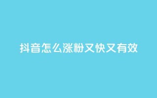 抖音怎么涨粉又快又有效,快手播放量免费领5000 - 拼多多业务平台自助下单 - dy高级账号